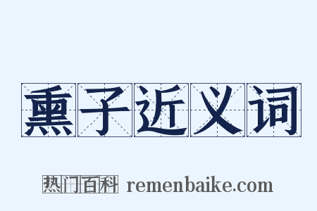 熏子近义词是什么意思的图片